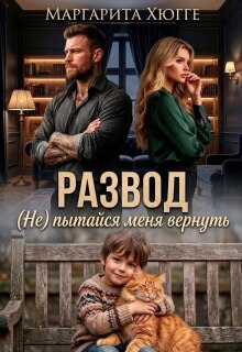 Развод. (не) пытайся меня вернуть. (Маргарита Хюгге)