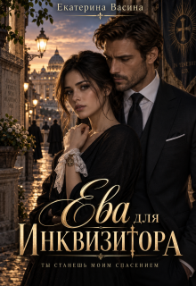 Ева для Инквизитора (Екатерина Васина)