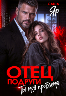 Отец подруги. Ты моя проблема (Ульяна Краш)