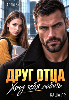 Друг отца. Хочу тебя любить (Чарли Ви)