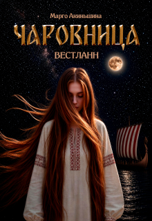 Чаровница. Вестланн (Марго Акиньшина)