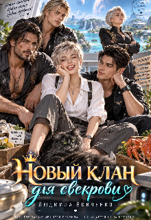 Новый клан для свекрови. (Людмила Вовченко)