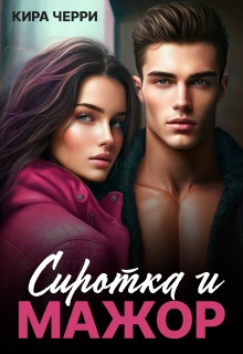 Сиротка и мажор (Кира Черри)