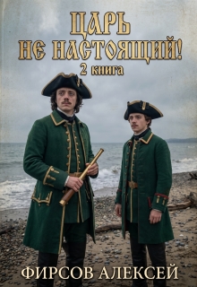 Царь не настоящий! Вторая книга (Фирсов Алексей Сергеевич)