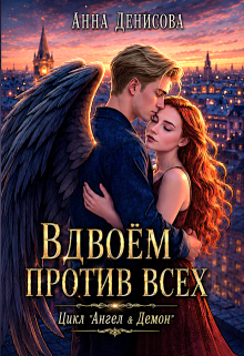 Вдвоём против всех (Анна Денисова (Summer Sun))