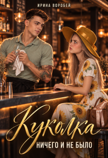 Куколка. Ничего и не было (Ирина Воробей)