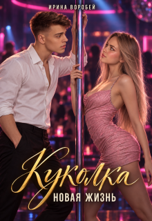 Куколка. Новая жизнь (Ирина Воробей)