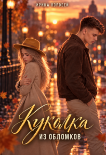 Куколка. Из обломков (Ирина Воробей)