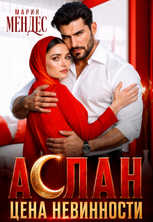 Аслан. Цена невинности (Мария Мендес)
