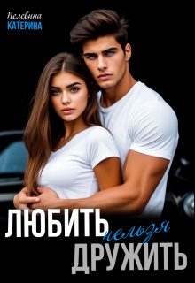 Любить нельзя дружить (Пелевина Катерина)