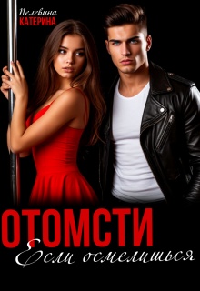 Отомсти. Если осмелишься (Пелевина Катерина)