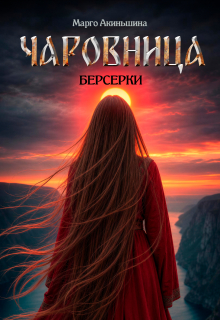 Чаровница. Берсерки (Марго Акиньшина)