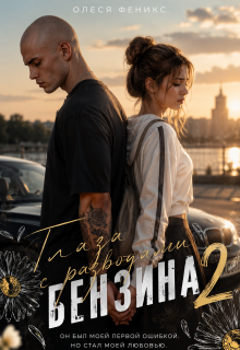 Глаза с разводами бензина. 2 часть (Олеся Феникс)