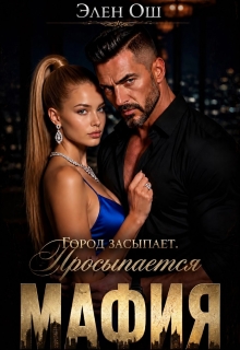Город засыпает. Просыпается мафия (Элен Ош)