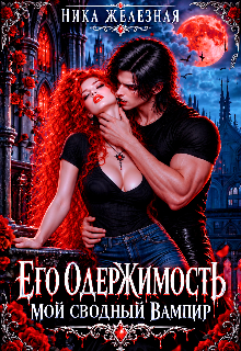 Его одержимость. Мой сводный вампир (Ника Железная)