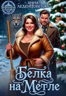 Белка на метле (Анна Леденцовская)