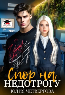 Спор на Недотрогу (Юлия Четвергова)