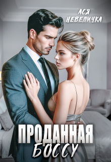 Проданная боссу (Ася Невеличка)