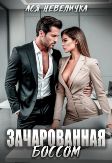 Зачарованная боссом (Ася Невеличка)