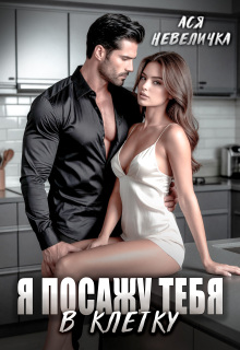 Я посажу тебя в клетку (Ася Невеличка)