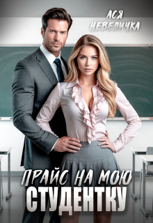 Прайс на мою студентку (Ася Невеличка)
