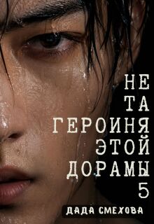 Не та героиня этой дорамы 5 (Dada S)