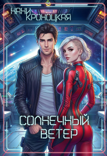 Солнечный ветер (Нани Кроноцкая)