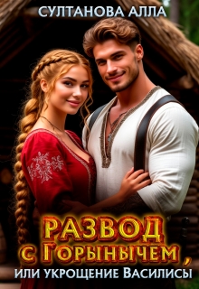Развод с Горынычем, или укрощение Василисы (Алла Султанова)