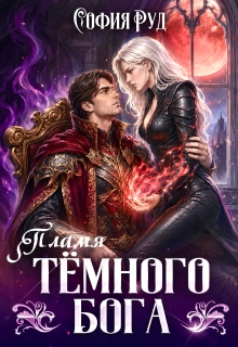 Пламя темного бога (София Руд.)