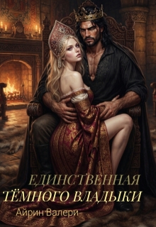 Единственная Тёмного Владыки (Айрин Валери)