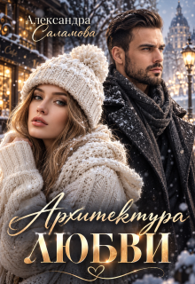 Архитектура любви (Александра Саламова)