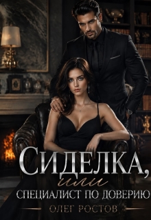 Сиделка или специалист по доверию. (Олег Ростов)