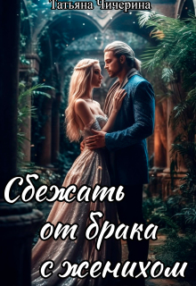 Сбежать от брака с женихом (Мия Дарк)