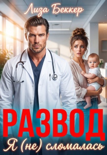 Развод. Я (не) сломалась (Лиза Беккер)