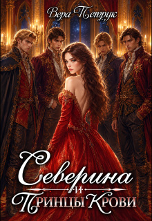 Северина и Принцы Крови (Вера Петрук)