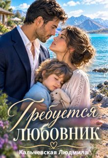 Требуется любовник (Людмила Кальчевская (Федюрко))
