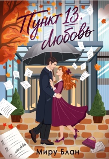 Пункт 13: Любовь (Регина)