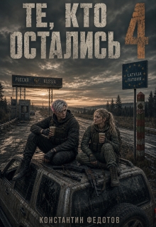 Те, кто остались 4 (Кoнстантин Федoтов)