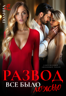 Развод. Все было ложью (Полина Рей)