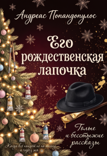 Его рождественская лапочка (Андреас Попандопулос)