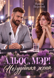 Адьос, мэр! (не)удобная жена (Ирина Воробей)