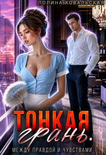 Тонкая грань. Между правдой и чувствами. (Полина Ковальская)