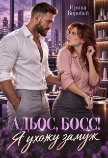Адьос, босс! Я ухожу замуж (Ирина Воробей)