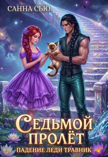 Седьмой Пролёт. Падение леди Травник (Санна Сью)
