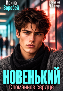 Бонус. Новенький. Сломанное сердце. От его лица (Ирина Воробей)