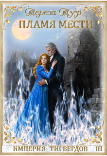 Империя Тигвердов#3. Пламя мести (Тереза Тур)