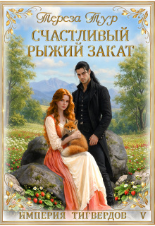 Империя Тигвердов#5.Счастливый рыжий закат (Тереза Тур)
