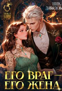 Его враг — его жена (Ника Давыдова)