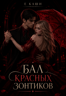 Бал красных зонтиков (Е Каши)