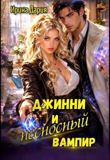 Джинни и несносный вампир (Ирина Дария)